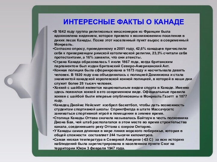 ИНТЕРЕСНЫЕ ФАКТЫ О КАНАДЕВ 1642 году группа религиозных миссионеров из Франции была