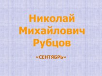 Сентябрь Н.М. Рубцов