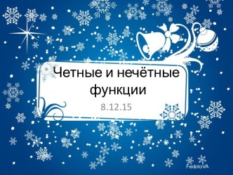 Четные и нечётные функции