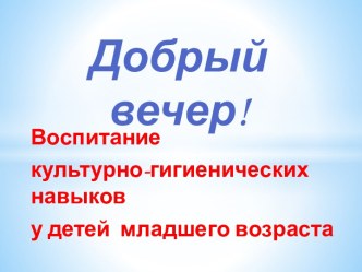 Воспитание культурно-гигиенических навыков