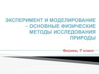 Эксперимент и моделирование – основные физические методы исследования природы