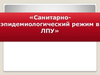 Санитарно-эпидемиологический режим в ЛПУ