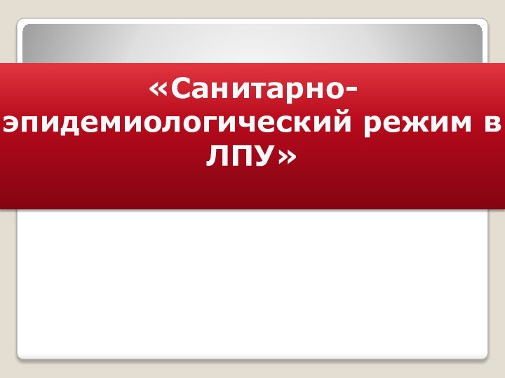 «Санитарно-эпидемиологический режим в ЛПУ»