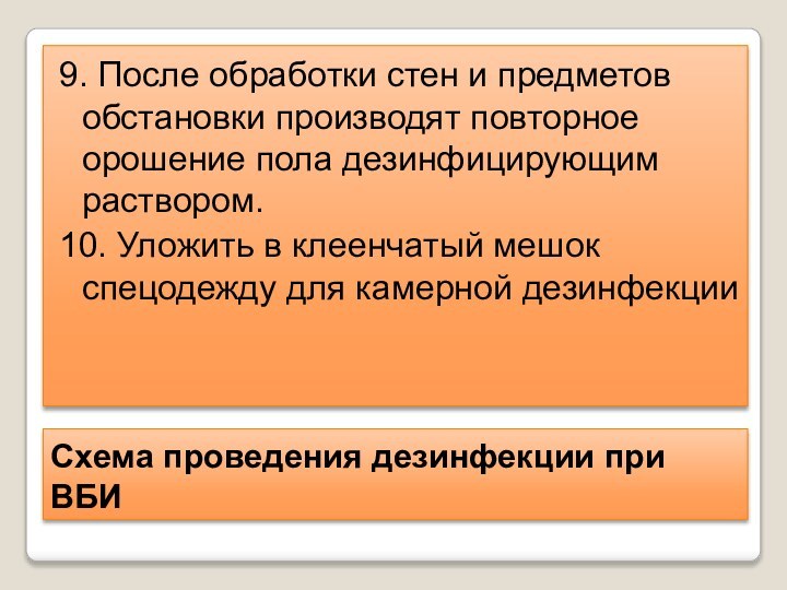 Схема проведения дезинфекции при ВБИ9. После обработки стен и предметов обстановки производят