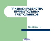 Признаки равенства прямоугольных треугольников