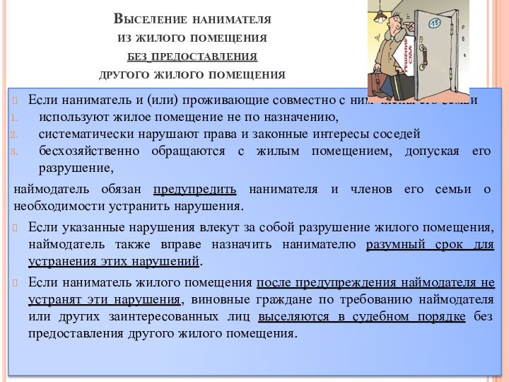 Выселение нанимателя  из жилого помещения  без предоставления  другого жилого