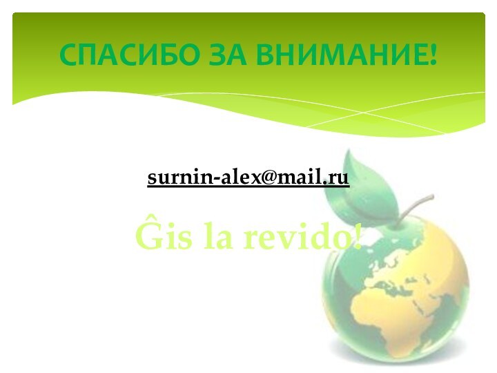 СПАСИБО ЗА ВНИМАНИЕ!Ĝis la revido!surnin-alex@mail.ru