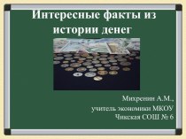 Из истории денег