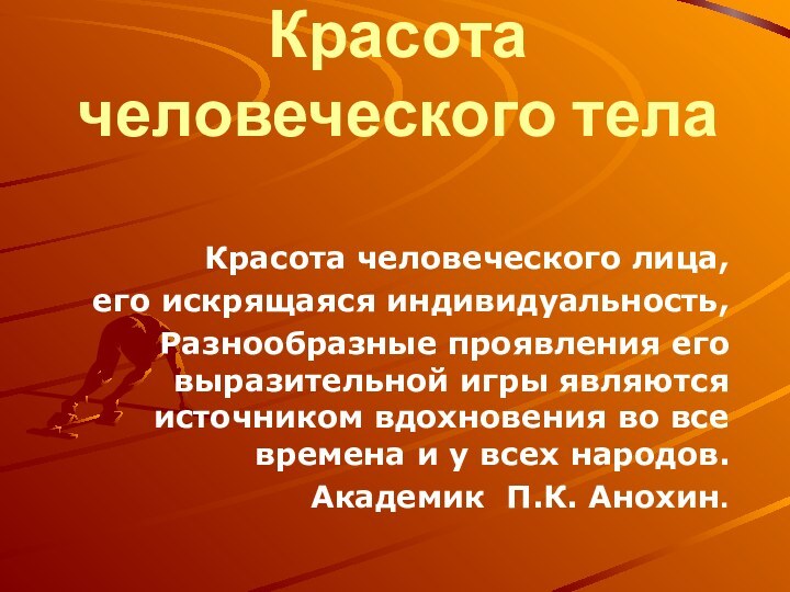 Красота человеческого телаКрасота человеческого лица,его искрящаяся индивидуальность,Разнообразные проявления его выразительной игры являются