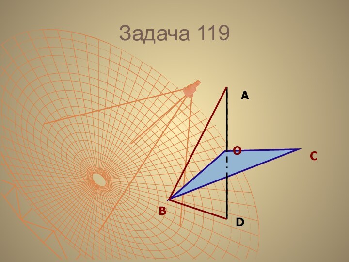 Задача 119 ОВСАD