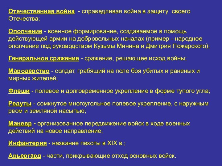 Отечественная война - справедливая война в защиту своего Отечества; Ополчение - военное