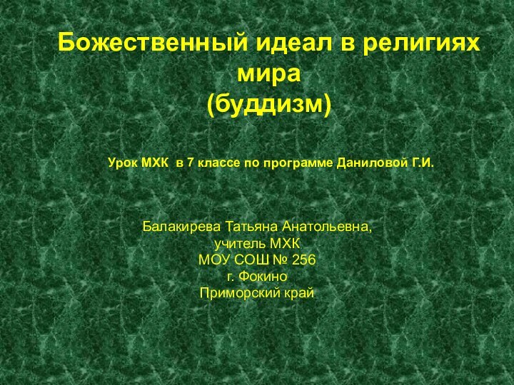 Божественный идеал в религиях мира (буддизм)Балакирева Татьяна Анатольевна,учитель МХКМОУ СОШ № 256г.