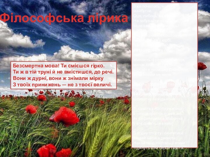 Філософська лірикаВже почалось, мабуть, майбутнє. Оце, либонь, вже почалось… Не забувайте незабутнє,