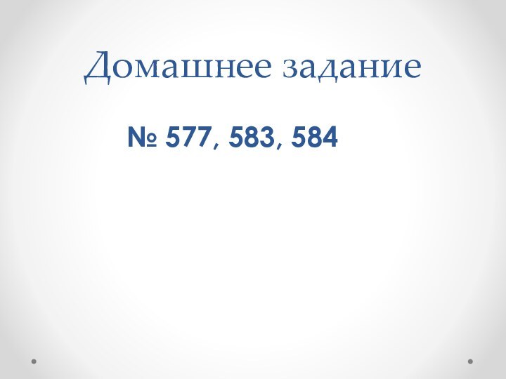 Домашнее задание№ 577, 583, 584