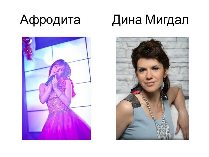 Афродита      Дина Мигдал