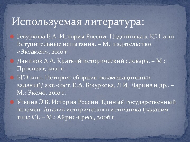 Гевуркова Е.А. История России. Подготовка к ЕГЭ 2010. Вступительные испытания. – М.: