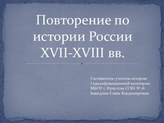 История России в 17-18 веках