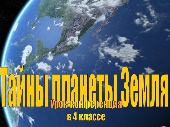 Тайны планеты ЗемляТайны планеты ЗемляУрок-конференцияв 4 классе