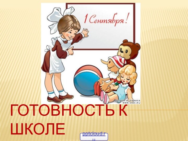 Готовность к школе