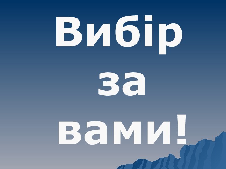 Вибір за вами!