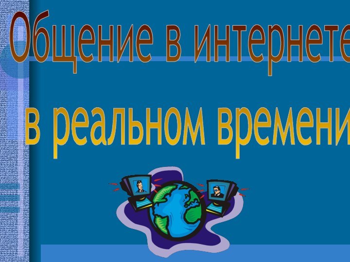 Общение в интернете в реальном времени