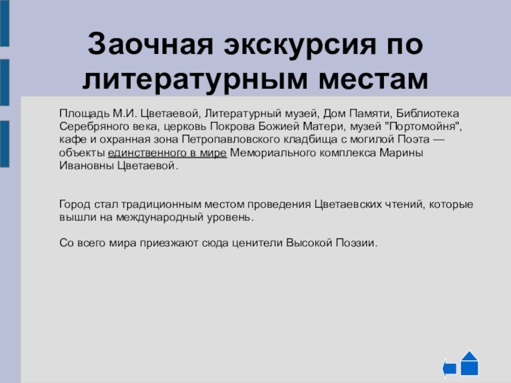 Заочная экскурсия по литературным местам   Площадь М.И. Цветаевой, Литературный музей,