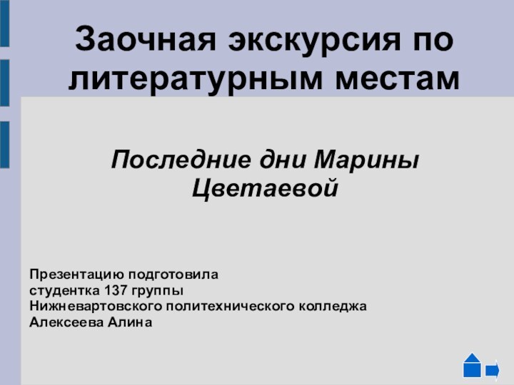 Заочная экскурсия по литературным местам  Последние дни Марины Цветаевой Презентацию подготовила