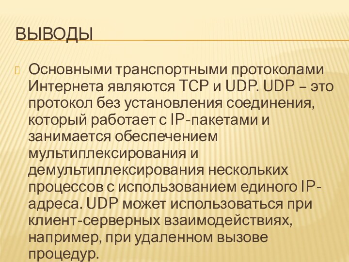 ВыводыОсновными транспортными протоколами Интернета являются TCP и UDP. UDP – это протокол