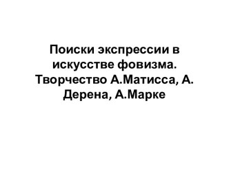 Поиски экспрессии в искусстве фовизма