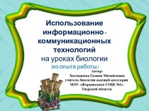 Использование информационно-коммуникационных технологий