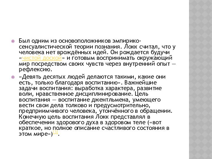 Был одним из основоположников эмпирико-сенсуалистической теории познания. Локк считал, что у человека