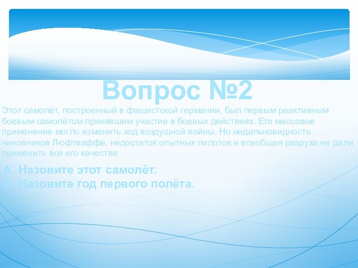 Вопрос №2А. Назовите этот самолёт.Б. Назовите год первого полёта. Этот самолёт, построенный