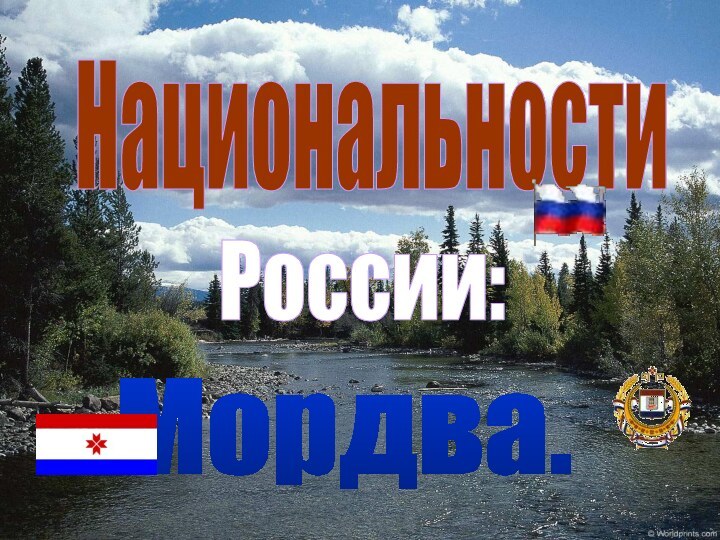 России: Мордва. Национальности