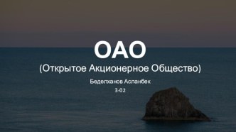 ОАО(Открытое Акционерное Общество)