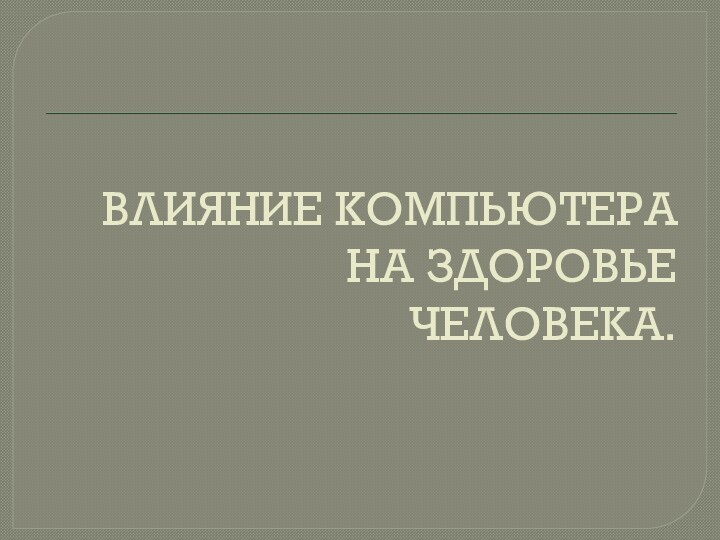 ВЛИЯНИЕ КОМПЬЮТЕРА  НА ЗДОРОВЬЕ  ЧЕЛОВЕКА.