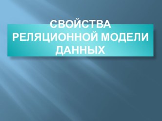 Свойства реляционной модели данных