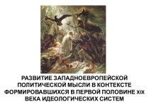 РАЗВИТИЕ ЗАПАДНОЕВРОПЕЙСКОЙ ПОЛИТИЧЕСКОЙ МЫСЛИ В КОНТЕКСТЕ ФОРМИРОВАВШИХСЯ В ПЕРВОЙ ПОЛОВИНЕ xix ВЕКА ИДЕОЛОГИЧЕСКИХ СИСТЕМ