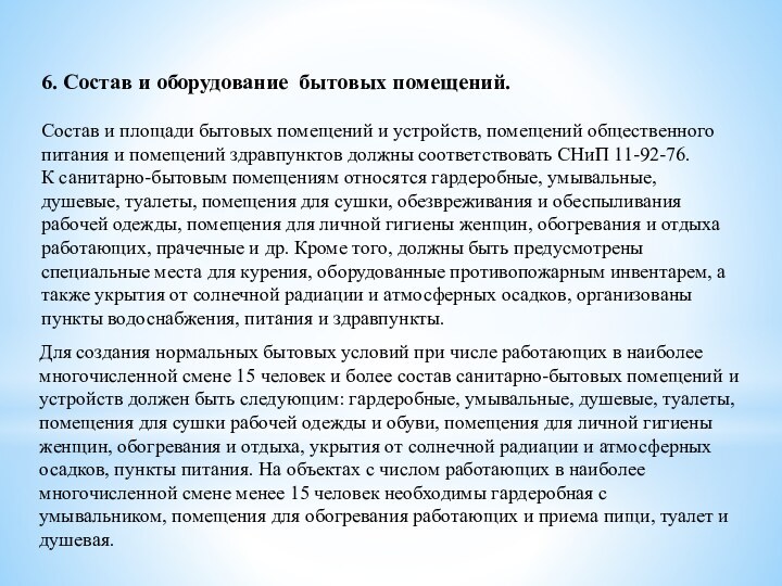 6. Состав и оборудование бытовых помещений.Состав и площади бытовых помещений и устройств,