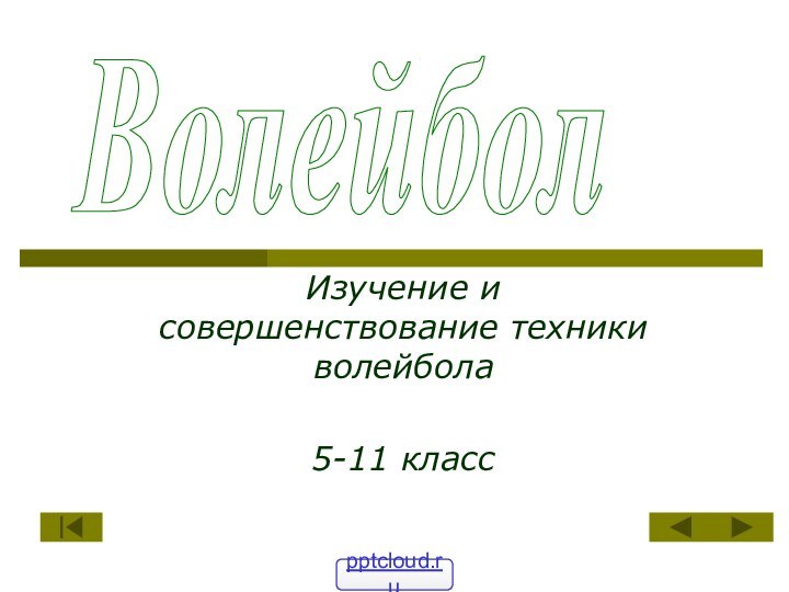 Изучение и совершенствование техники волейбола5-11 классВолейбол