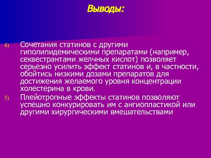 Выводы:Сочетания статинов с другими гиполипидемическими препаратами (например, секвестрантами желчных кислот) позволяет серьезно