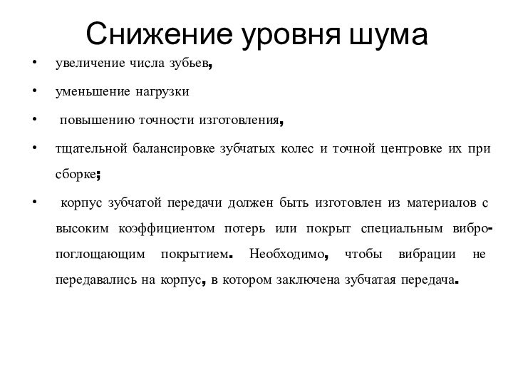 Снижение уровня шумаувеличение числа зубьев, уменьшение нагрузки повышению точности изготовления, тщательной балансировке