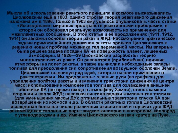 Мысли об использовании ракетного принципа в космосе высказывались Циолковским ещё в 1883,