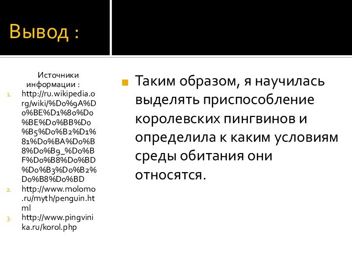 Вывод :Таким образом, я научилась выделять приспособление королевских пингвинов и определила к