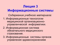 Информационные системы обязательного медицинского страхования