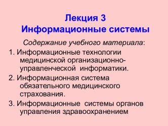 Информационные системы обязательного медицинского страхования