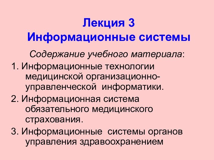 Лекция 3 Информационные системы Содержание учебного материала:1. Информационные технологии медицинской организационно-управленческой информатики.