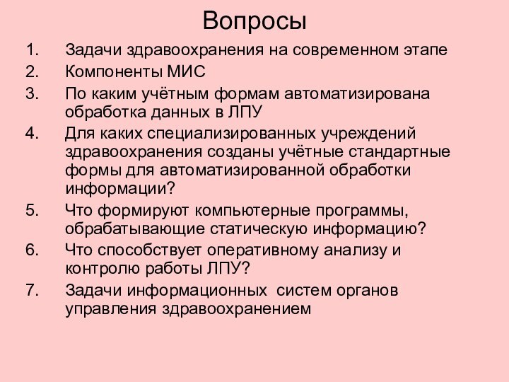 Вопросы Задачи здравоохранения на современном этапеКомпоненты МИСПо каким учётным формам автоматизирована обработка