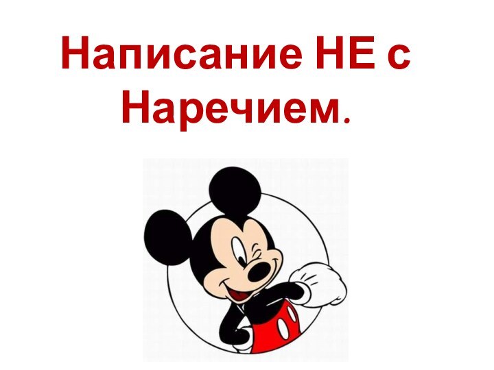 Написание НЕ с Наречием.