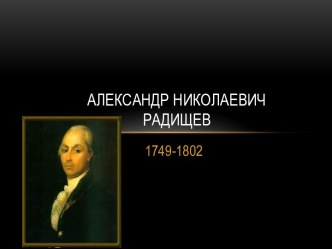 Александр Николаевич Радищев