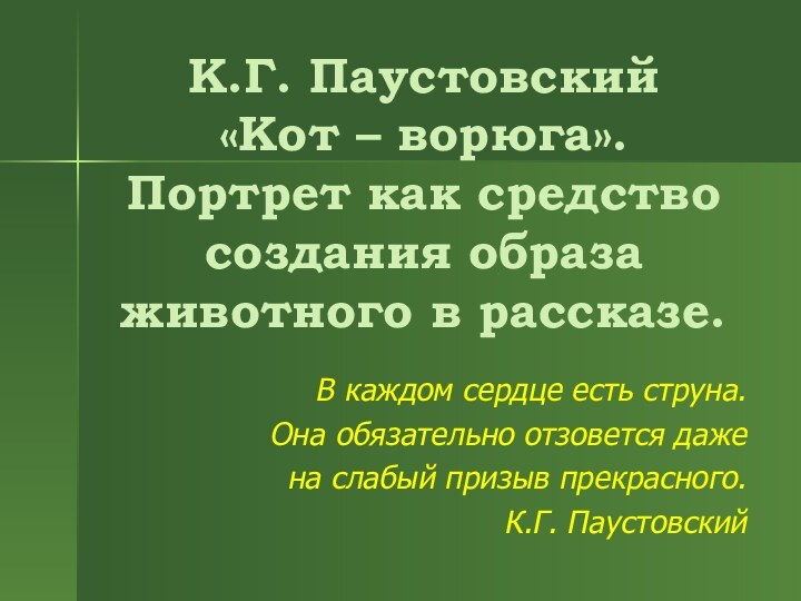 К.Г. Паустовский «Кот – ворюга». Портрет как средство создания образа животного